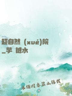 超自然學(xué)院