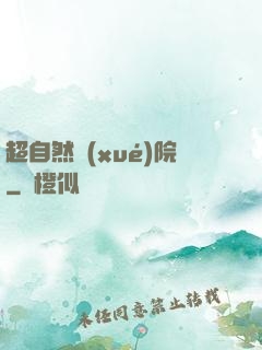 超自然學(xué)院