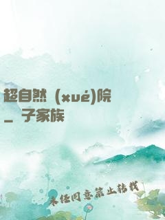 超自然學(xué)院