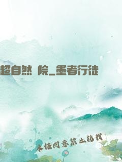超自然學院