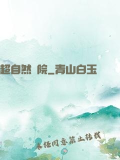 超自然學院