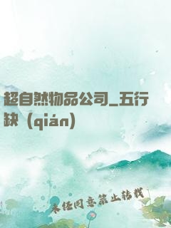 超自然物品公司