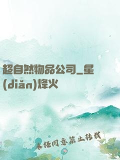 超自然物品公司
