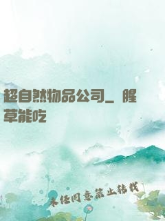 超自然物品公司