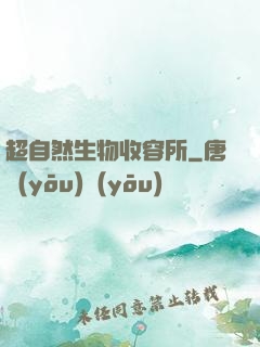 超自然生物收容所