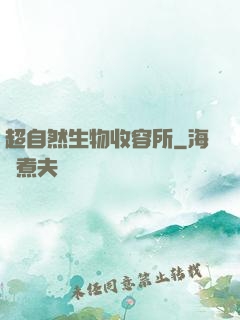超自然生物收容所
