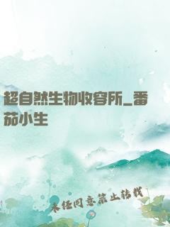 超自然生物收容所