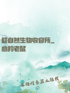 超自然生物收容所