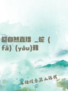 超自然直播間