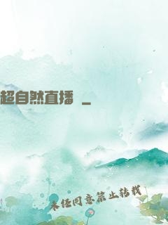 超自然直播間