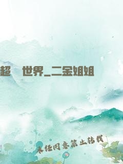超虛擬世界