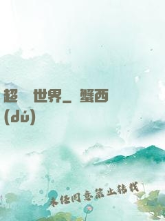 超虛擬世界