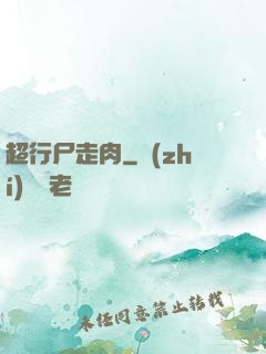 超行尸走肉