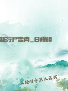 超行尸走肉