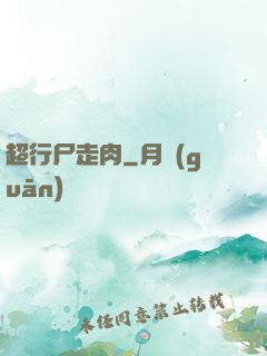 超行尸走肉