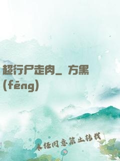 超行尸走肉