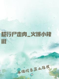 超行尸走肉
