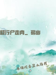 超行尸走肉
