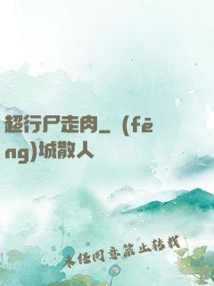 超行尸走肉