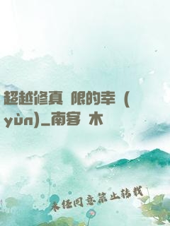 超越修真極限的幸運(yùn)
