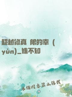 超越修真極限的幸運(yùn)
