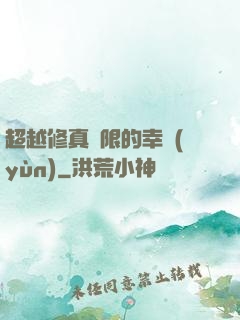 超越修真極限的幸運(yùn)