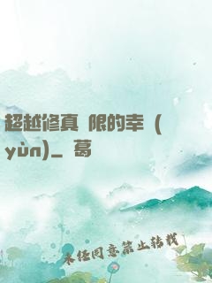 超越修真極限的幸運(yùn)