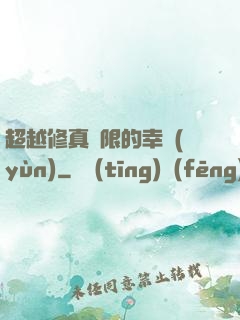 超越修真極限的幸運(yùn)