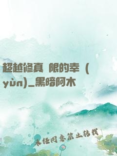 超越修真極限的幸運(yùn)