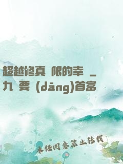 超越修真極限的幸運