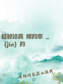 超越修真極限的幸運