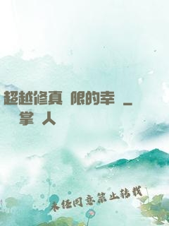 超越修真極限的幸運