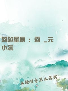 超越星辰變：霸決