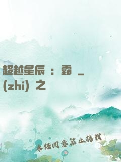 超越星辰變：霸決