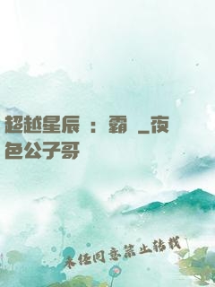 超越星辰變：霸決