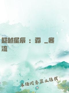 超越星辰變：霸決