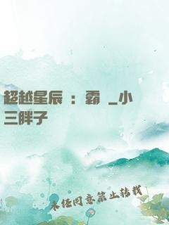 超越星辰變：霸決