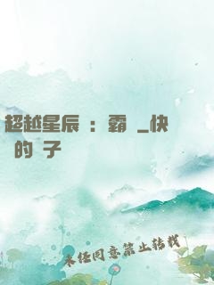 超越星辰變：霸決