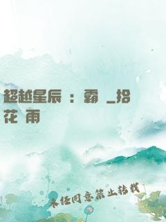 超越星辰變：霸決