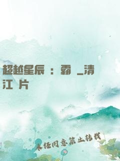 超越星辰變：霸決