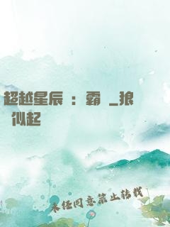 超越星辰變：霸決