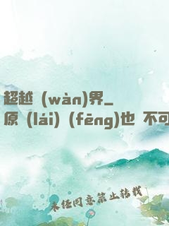 超越萬(wàn)界
