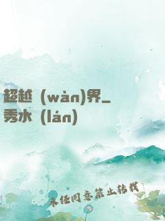 超越萬(wàn)界