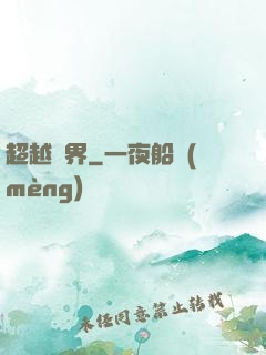 超越萬界