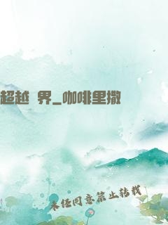 超越萬界