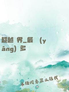 超越萬界