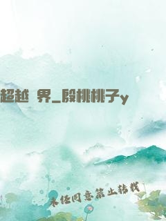 超越萬界