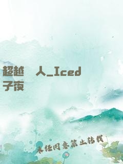 超越賽亞人