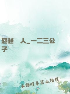 超越賽亞人