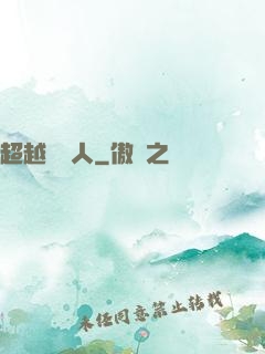 超越賽亞人